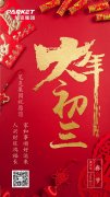 大年初三，筆克集團(tuán)符奕斌給您拜年了！